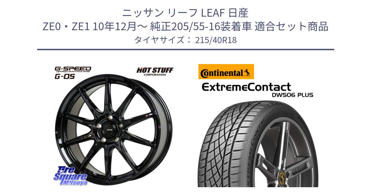 ニッサン リーフ LEAF 日産 ZE0・ZE1 10年12月～ 純正205/55-16装着車 用セット商品です。G-SPEED G-05 G05 5H ホイール  4本 18インチ と エクストリームコンタクト ExtremeContact DWS06 PLUS 215/40R18 の組合せ商品です。