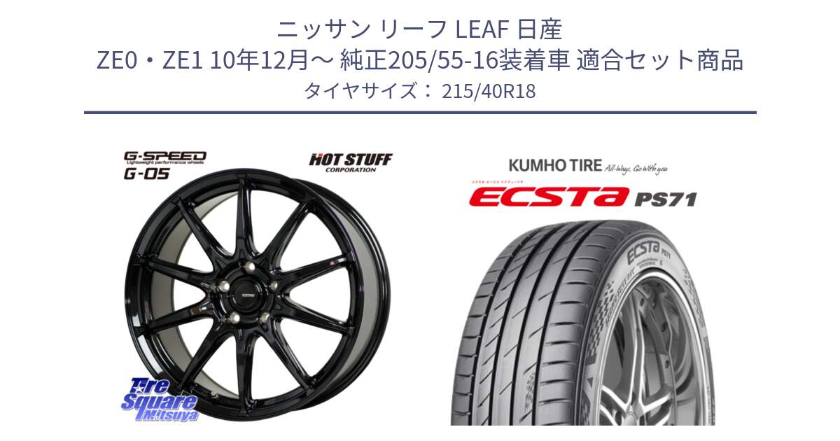 ニッサン リーフ LEAF 日産 ZE0・ZE1 10年12月～ 純正205/55-16装着車 用セット商品です。G-SPEED G-05 G05 5H ホイール  4本 18インチ と ECSTA PS71 エクスタ サマータイヤ 215/40R18 の組合せ商品です。