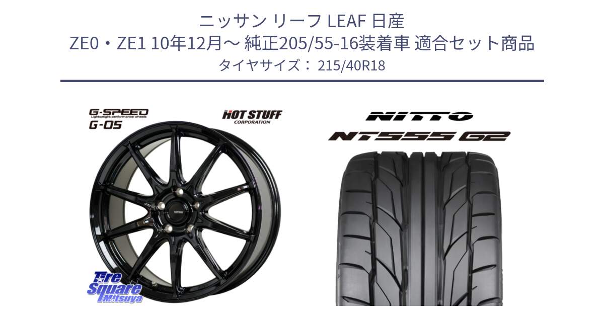 ニッサン リーフ LEAF 日産 ZE0・ZE1 10年12月～ 純正205/55-16装着車 用セット商品です。G-SPEED G-05 G05 5H ホイール  4本 18インチ と ニットー NT555 G2 サマータイヤ 215/40R18 の組合せ商品です。