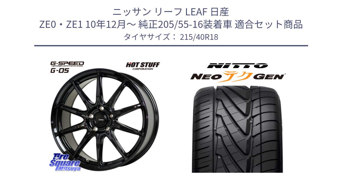 ニッサン リーフ LEAF 日産 ZE0・ZE1 10年12月～ 純正205/55-16装着車 用セット商品です。G-SPEED G-05 G05 5H ホイール  4本 18インチ と ニットー NEOテクGEN サマータイヤ 215/40R18 の組合せ商品です。