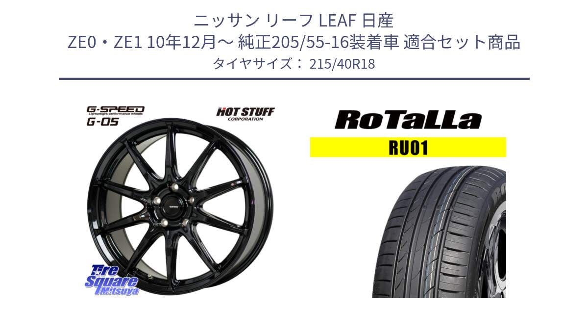 ニッサン リーフ LEAF 日産 ZE0・ZE1 10年12月～ 純正205/55-16装着車 用セット商品です。G-SPEED G-05 G05 5H ホイール  4本 18インチ と RU01 【欠品時は同等商品のご提案します】サマータイヤ 215/40R18 の組合せ商品です。