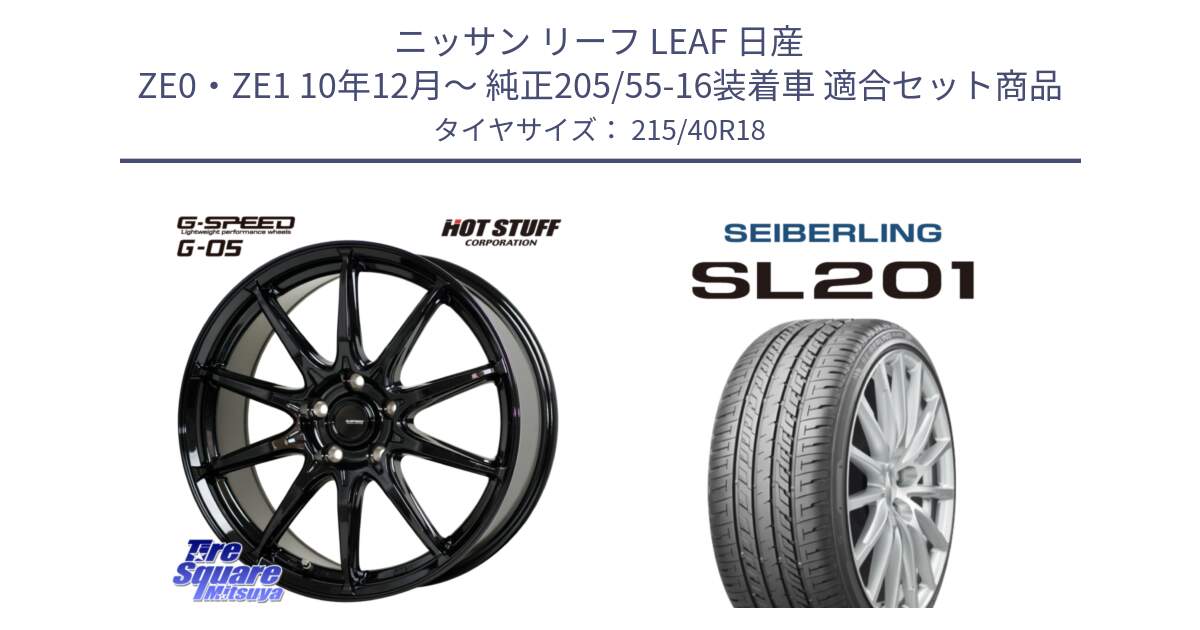 ニッサン リーフ LEAF 日産 ZE0・ZE1 10年12月～ 純正205/55-16装着車 用セット商品です。G-SPEED G-05 G05 5H ホイール  4本 18インチ と SEIBERLING セイバーリング SL201 215/40R18 の組合せ商品です。