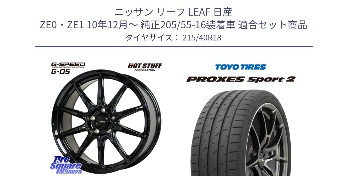 ニッサン リーフ LEAF 日産 ZE0・ZE1 10年12月～ 純正205/55-16装着車 用セット商品です。G-SPEED G-05 G05 5H ホイール  4本 18インチ と トーヨー PROXES Sport2 プロクセススポーツ2 サマータイヤ 215/40R18 の組合せ商品です。