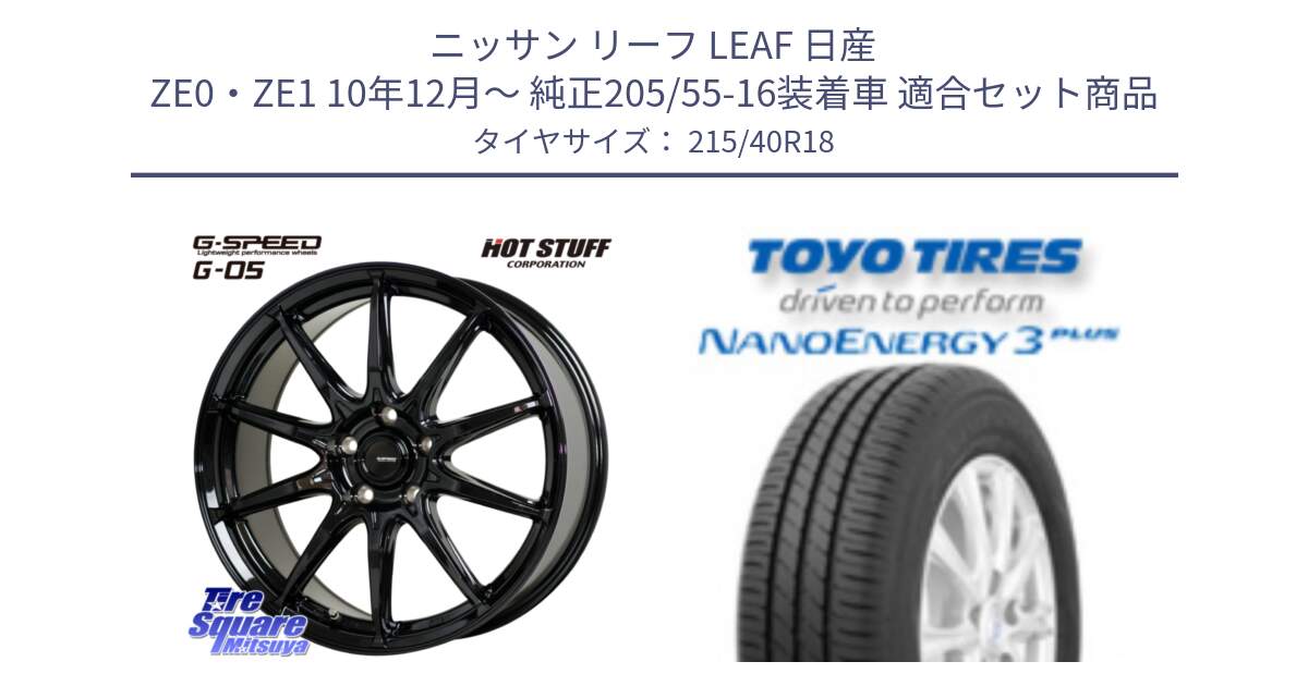 ニッサン リーフ LEAF 日産 ZE0・ZE1 10年12月～ 純正205/55-16装着車 用セット商品です。G-SPEED G-05 G05 5H ホイール  4本 18インチ と トーヨー ナノエナジー3プラス 高インチ特価 サマータイヤ 215/40R18 の組合せ商品です。