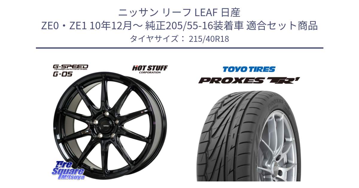 ニッサン リーフ LEAF 日産 ZE0・ZE1 10年12月～ 純正205/55-16装着車 用セット商品です。G-SPEED G-05 G05 5H ホイール  4本 18インチ と トーヨー プロクセス TR1 PROXES サマータイヤ 215/40R18 の組合せ商品です。