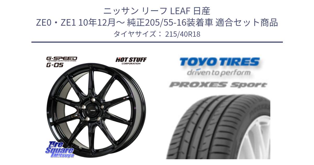 ニッサン リーフ LEAF 日産 ZE0・ZE1 10年12月～ 純正205/55-16装着車 用セット商品です。G-SPEED G-05 G05 5H ホイール  4本 18インチ と トーヨー プロクセス スポーツ PROXES Sport サマータイヤ 215/40R18 の組合せ商品です。