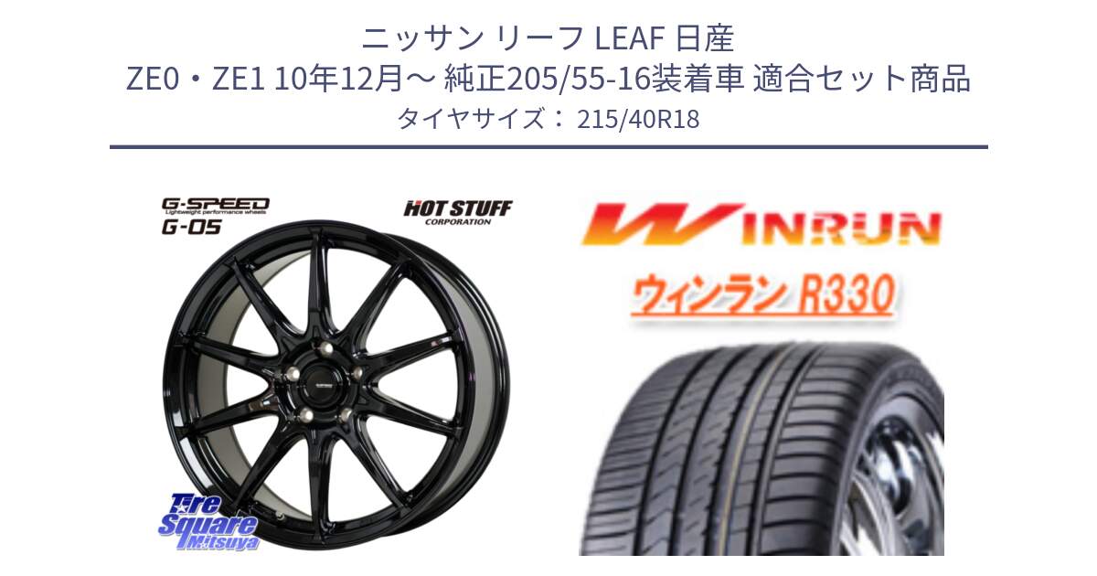 ニッサン リーフ LEAF 日産 ZE0・ZE1 10年12月～ 純正205/55-16装着車 用セット商品です。G-SPEED G-05 G05 5H ホイール  4本 18インチ と R330 サマータイヤ 215/40R18 の組合せ商品です。