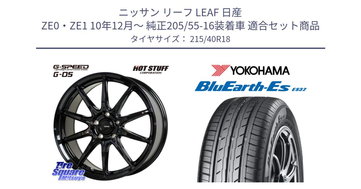 ニッサン リーフ LEAF 日産 ZE0・ZE1 10年12月～ 純正205/55-16装着車 用セット商品です。G-SPEED G-05 G05 5H ホイール  4本 18インチ と R6306 ヨコハマ BluEarth-Es ES32 215/40R18 の組合せ商品です。