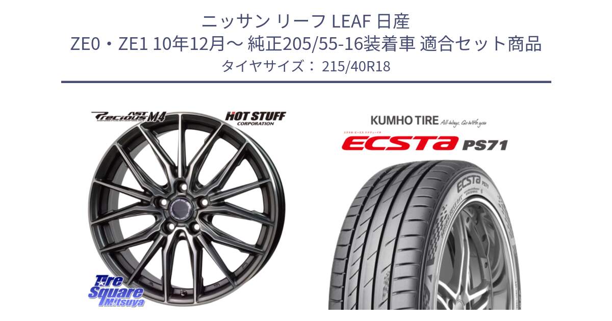 ニッサン リーフ LEAF 日産 ZE0・ZE1 10年12月～ 純正205/55-16装着車 用セット商品です。Precious AST M4 プレシャス アスト M4 5H ホイール 18インチ と ECSTA PS71 エクスタ サマータイヤ 215/40R18 の組合せ商品です。