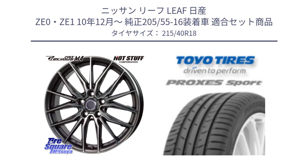 ニッサン リーフ LEAF 日産 ZE0・ZE1 10年12月～ 純正205/55-16装着車 用セット商品です。Precious AST M4 プレシャス アスト M4 5H ホイール 18インチ と トーヨー プロクセス スポーツ PROXES Sport サマータイヤ 215/40R18 の組合せ商品です。