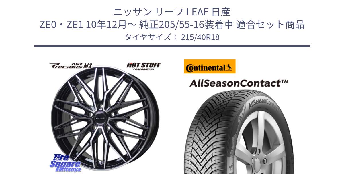 ニッサン リーフ LEAF 日産 ZE0・ZE1 10年12月～ 純正205/55-16装着車 用セット商品です。プレシャス アスト M3 ホイール 18インチ と 23年製 XL AllSeasonContact オールシーズン 並行 215/40R18 の組合せ商品です。