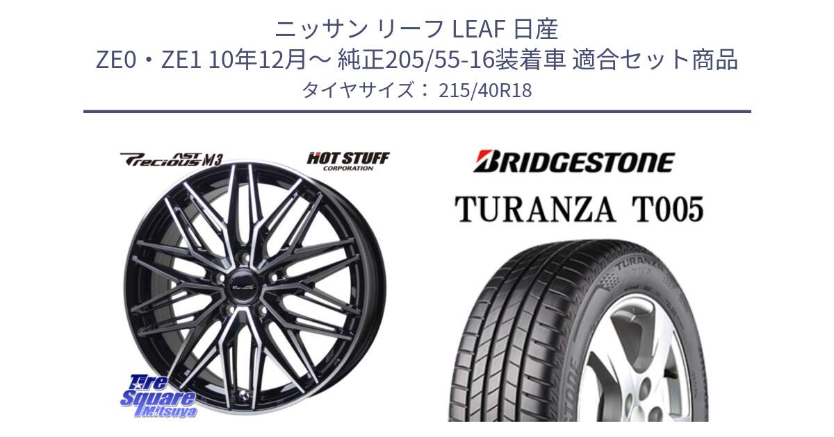 ニッサン リーフ LEAF 日産 ZE0・ZE1 10年12月～ 純正205/55-16装着車 用セット商品です。プレシャス アスト M3 ホイール 18インチ と 23年製 XL AO TURANZA T005 アウディ承認 並行 215/40R18 の組合せ商品です。