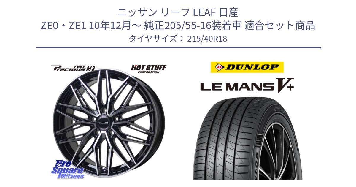 ニッサン リーフ LEAF 日産 ZE0・ZE1 10年12月～ 純正205/55-16装着車 用セット商品です。プレシャス アスト M3 ホイール 18インチ と ダンロップ LEMANS5+ ルマンV+ 215/40R18 の組合せ商品です。