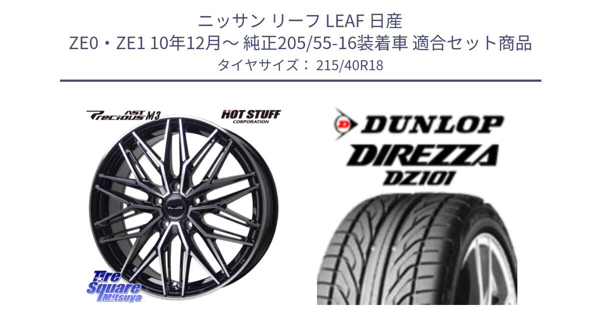 ニッサン リーフ LEAF 日産 ZE0・ZE1 10年12月～ 純正205/55-16装着車 用セット商品です。プレシャス アスト M3 ホイール 18インチ と ダンロップ DIREZZA DZ101 ディレッツァ サマータイヤ 215/40R18 の組合せ商品です。