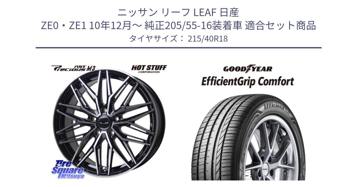 ニッサン リーフ LEAF 日産 ZE0・ZE1 10年12月～ 純正205/55-16装着車 用セット商品です。プレシャス アスト M3 ホイール 18インチ と EffcientGrip Comfort サマータイヤ 215/40R18 の組合せ商品です。