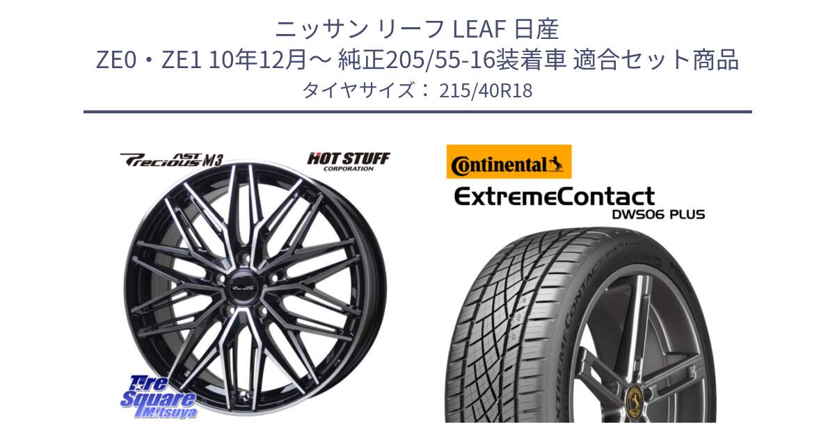 ニッサン リーフ LEAF 日産 ZE0・ZE1 10年12月～ 純正205/55-16装着車 用セット商品です。プレシャス アスト M3 ホイール 18インチ と エクストリームコンタクト ExtremeContact DWS06 PLUS 215/40R18 の組合せ商品です。