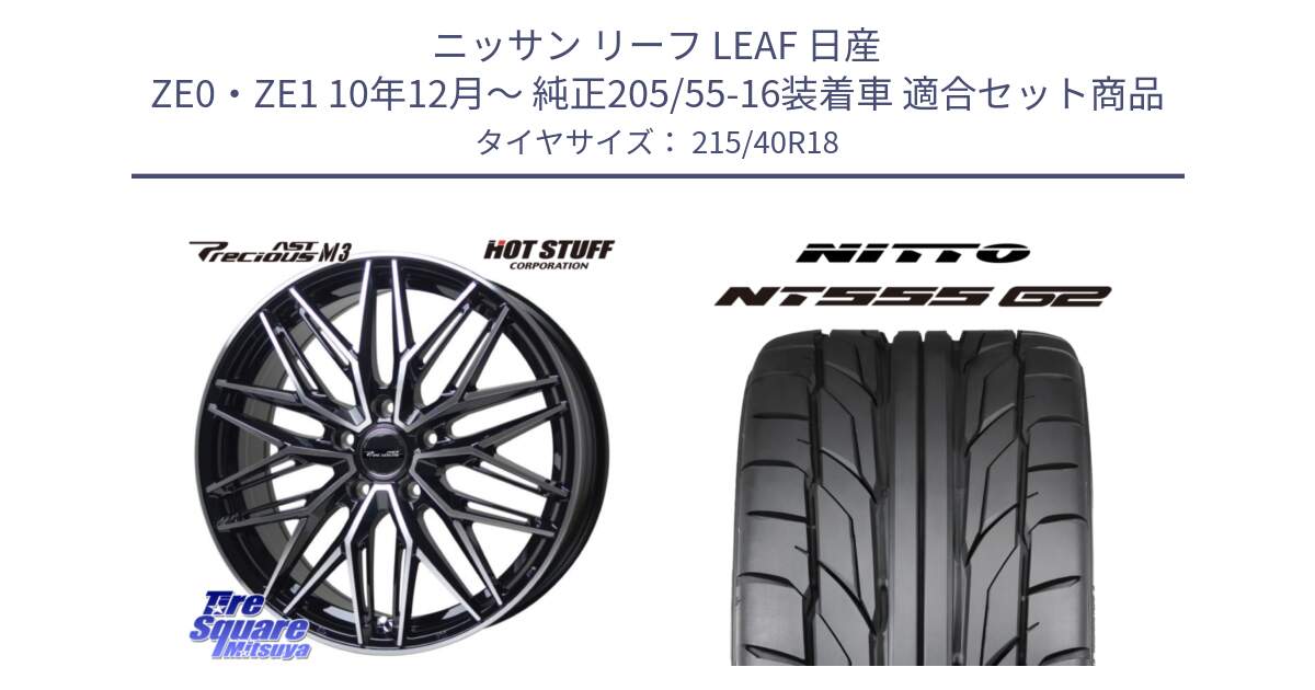 ニッサン リーフ LEAF 日産 ZE0・ZE1 10年12月～ 純正205/55-16装着車 用セット商品です。プレシャス アスト M3 ホイール 18インチ と ニットー NT555 G2 サマータイヤ 215/40R18 の組合せ商品です。