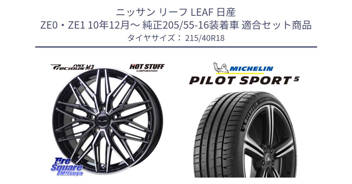 ニッサン リーフ LEAF 日産 ZE0・ZE1 10年12月～ 純正205/55-16装着車 用セット商品です。プレシャス アスト M3 ホイール 18インチ と PILOT SPORT5 パイロットスポーツ5 (89Y) XL 正規 215/40R18 の組合せ商品です。