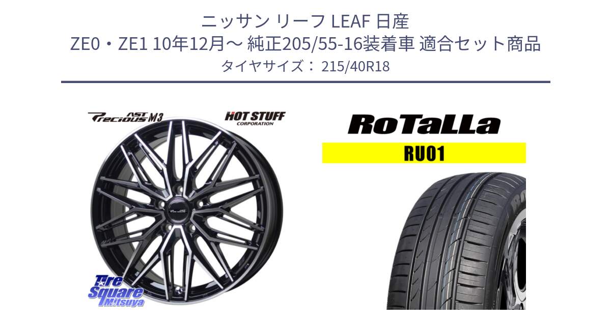 ニッサン リーフ LEAF 日産 ZE0・ZE1 10年12月～ 純正205/55-16装着車 用セット商品です。プレシャス アスト M3 ホイール 18インチ と RU01 【欠品時は同等商品のご提案します】サマータイヤ 215/40R18 の組合せ商品です。