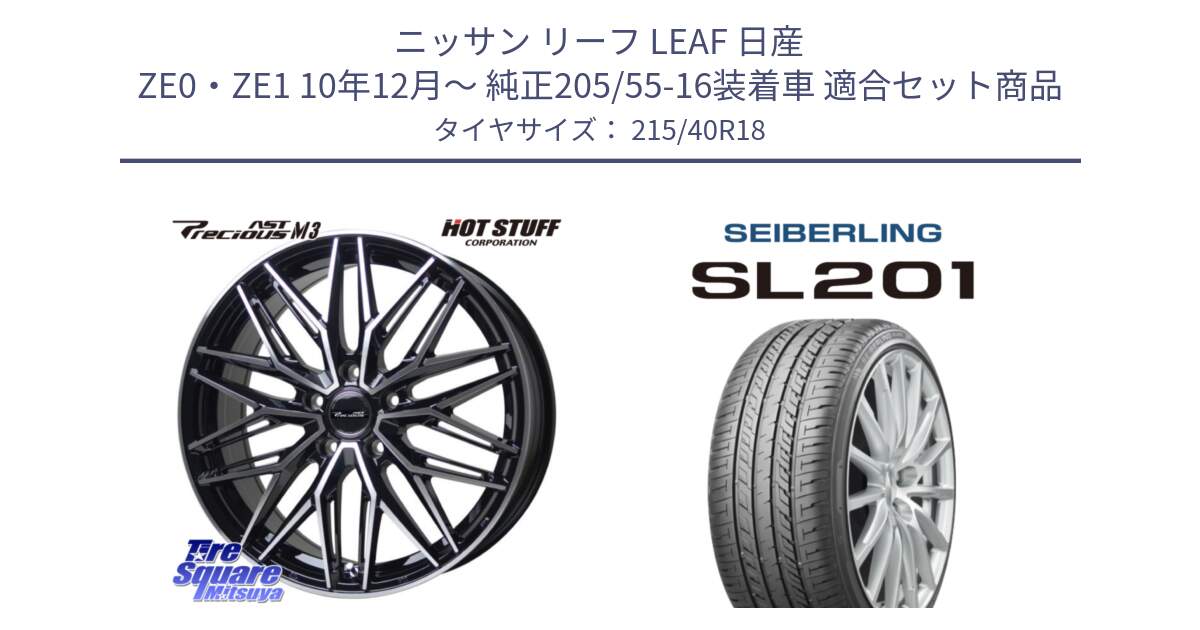 ニッサン リーフ LEAF 日産 ZE0・ZE1 10年12月～ 純正205/55-16装着車 用セット商品です。プレシャス アスト M3 ホイール 18インチ と SEIBERLING セイバーリング SL201 215/40R18 の組合せ商品です。