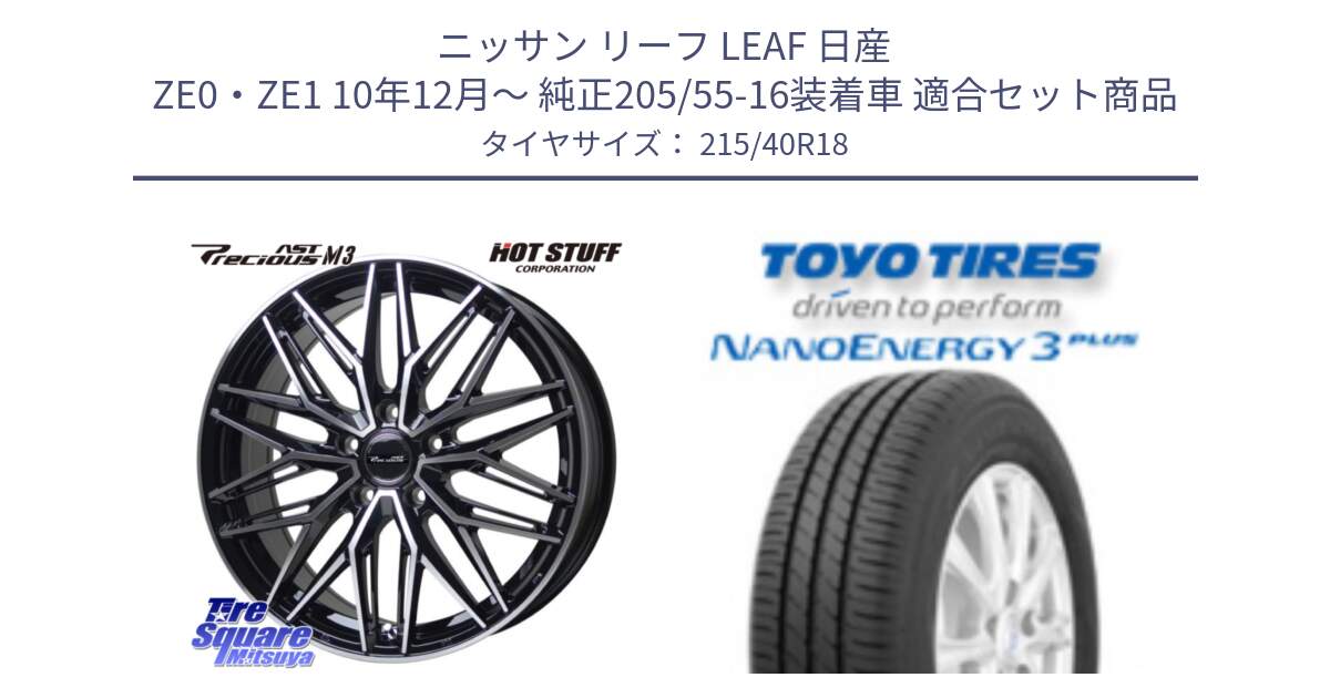 ニッサン リーフ LEAF 日産 ZE0・ZE1 10年12月～ 純正205/55-16装着車 用セット商品です。プレシャス アスト M3 ホイール 18インチ と トーヨー ナノエナジー3プラス 高インチ特価 サマータイヤ 215/40R18 の組合せ商品です。