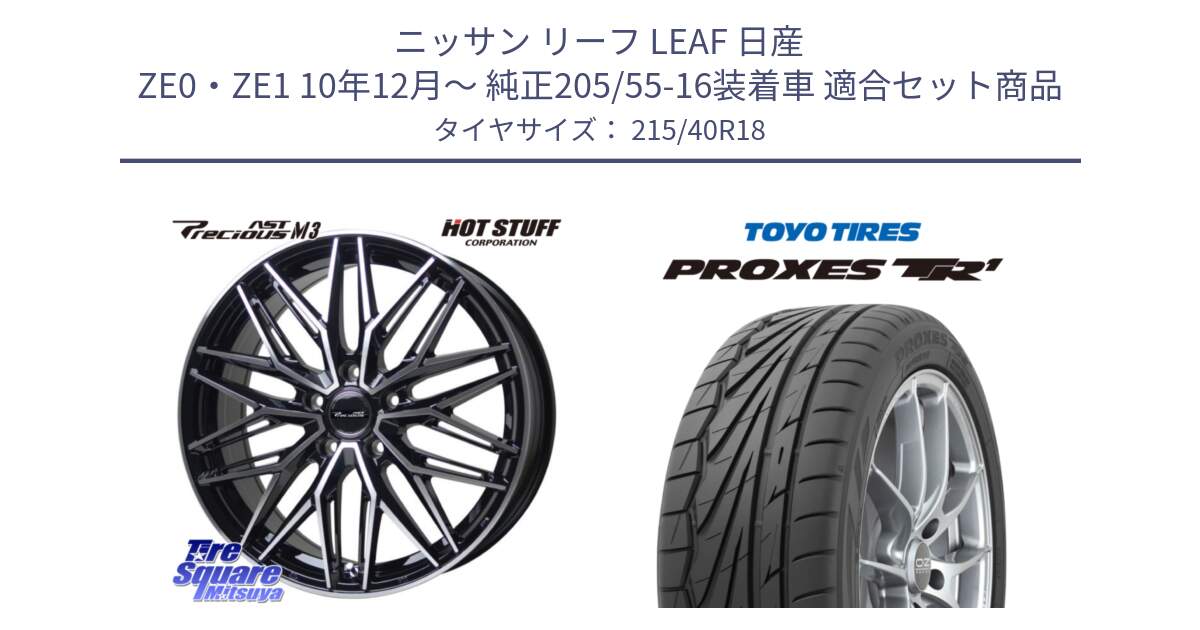 ニッサン リーフ LEAF 日産 ZE0・ZE1 10年12月～ 純正205/55-16装着車 用セット商品です。プレシャス アスト M3 ホイール 18インチ と トーヨー プロクセス TR1 PROXES サマータイヤ 215/40R18 の組合せ商品です。