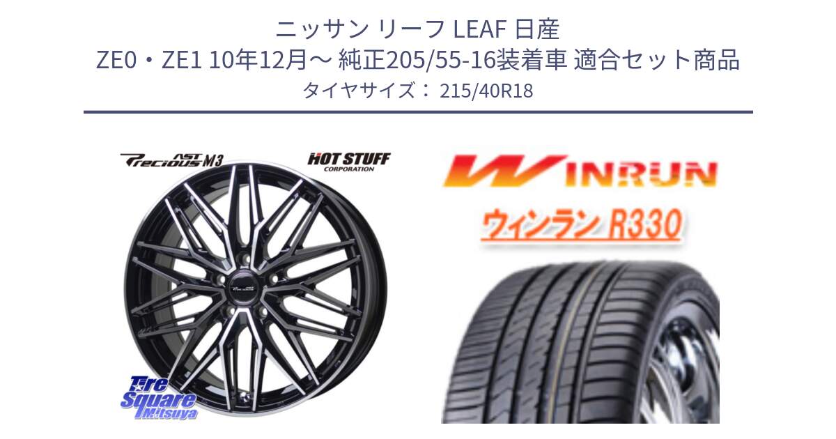 ニッサン リーフ LEAF 日産 ZE0・ZE1 10年12月～ 純正205/55-16装着車 用セット商品です。プレシャス アスト M3 ホイール 18インチ と R330 サマータイヤ 215/40R18 の組合せ商品です。