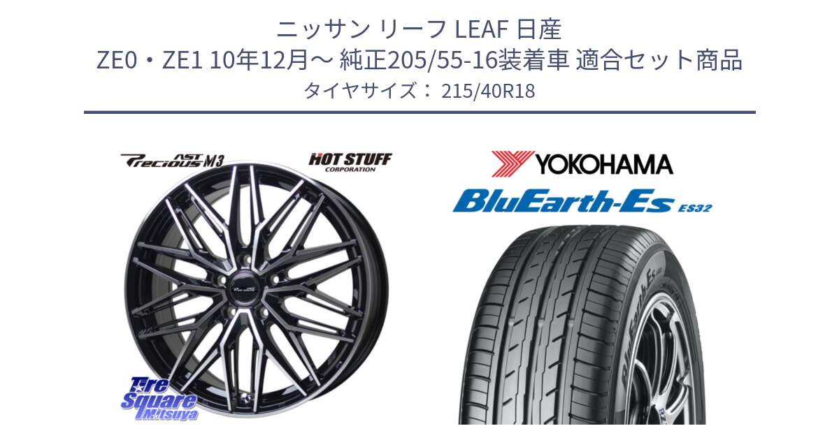 ニッサン リーフ LEAF 日産 ZE0・ZE1 10年12月～ 純正205/55-16装着車 用セット商品です。プレシャス アスト M3 ホイール 18インチ と R6306 ヨコハマ BluEarth-Es ES32 215/40R18 の組合せ商品です。