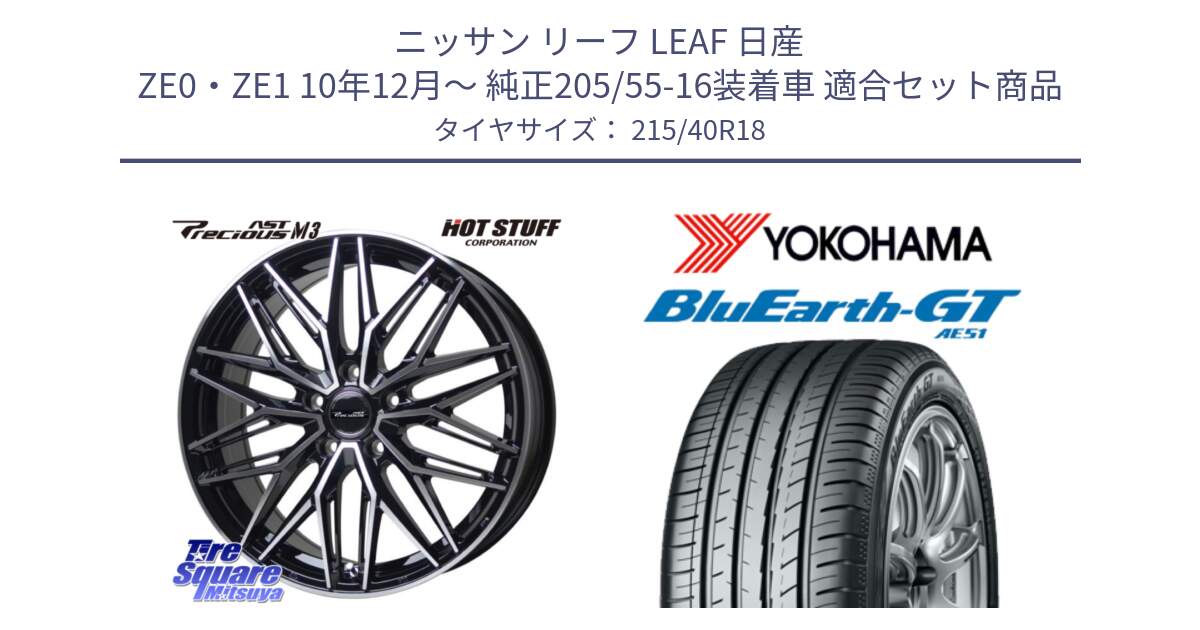 ニッサン リーフ LEAF 日産 ZE0・ZE1 10年12月～ 純正205/55-16装着車 用セット商品です。プレシャス アスト M3 ホイール 18インチ と R4623 ヨコハマ BluEarth-GT AE51 215/40R18 の組合せ商品です。