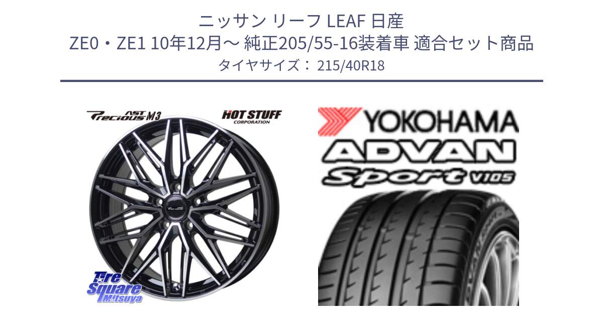 ニッサン リーフ LEAF 日産 ZE0・ZE1 10年12月～ 純正205/55-16装着車 用セット商品です。プレシャス アスト M3 ホイール 18インチ と F7559 ヨコハマ ADVAN Sport V105 215/40R18 の組合せ商品です。