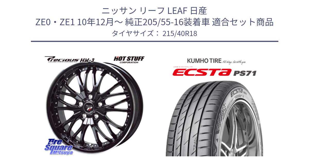 ニッサン リーフ LEAF 日産 ZE0・ZE1 10年12月～ 純正205/55-16装着車 用セット商品です。Precious プレシャス HM3 HM-3 18インチ と ECSTA PS71 エクスタ サマータイヤ 215/40R18 の組合せ商品です。