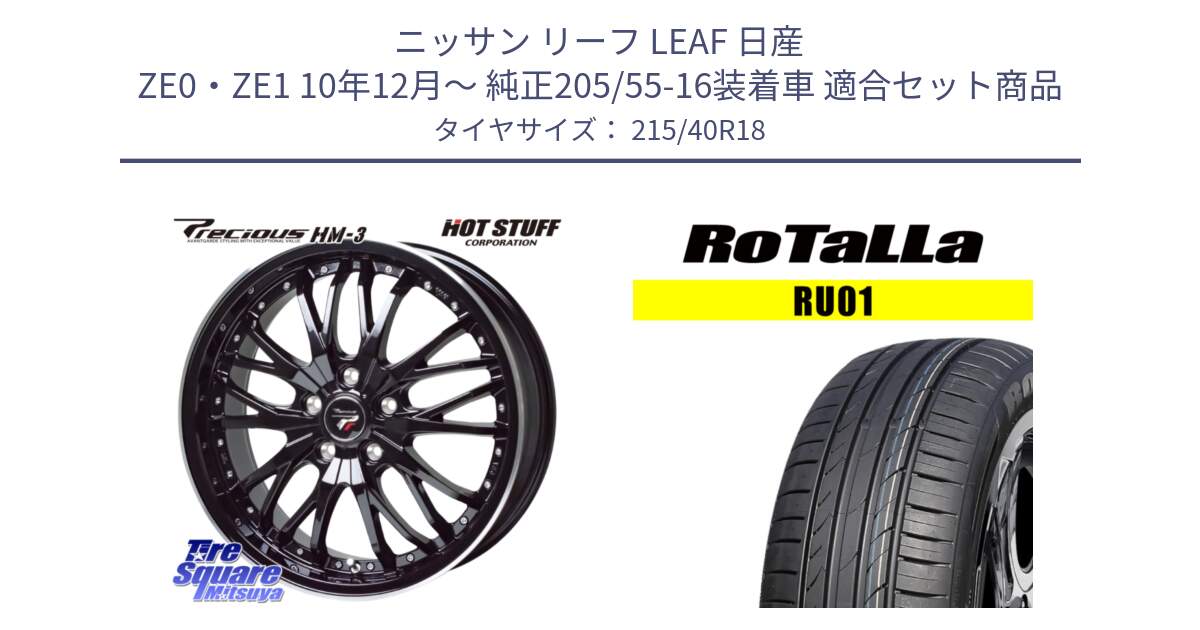 ニッサン リーフ LEAF 日産 ZE0・ZE1 10年12月～ 純正205/55-16装着車 用セット商品です。Precious プレシャス HM3 HM-3 18インチ と RU01 【欠品時は同等商品のご提案します】サマータイヤ 215/40R18 の組合せ商品です。