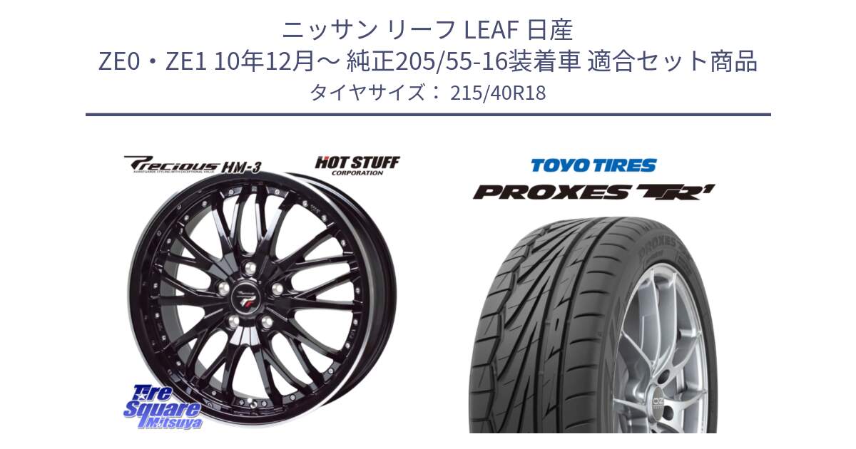 ニッサン リーフ LEAF 日産 ZE0・ZE1 10年12月～ 純正205/55-16装着車 用セット商品です。Precious プレシャス HM3 HM-3 18インチ と トーヨー プロクセス TR1 PROXES サマータイヤ 215/40R18 の組合せ商品です。