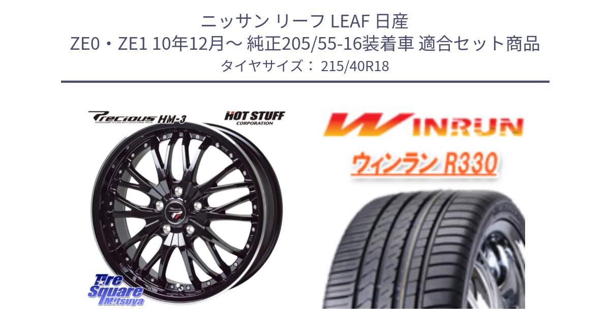 ニッサン リーフ LEAF 日産 ZE0・ZE1 10年12月～ 純正205/55-16装着車 用セット商品です。Precious プレシャス HM3 HM-3 18インチ と R330 サマータイヤ 215/40R18 の組合せ商品です。