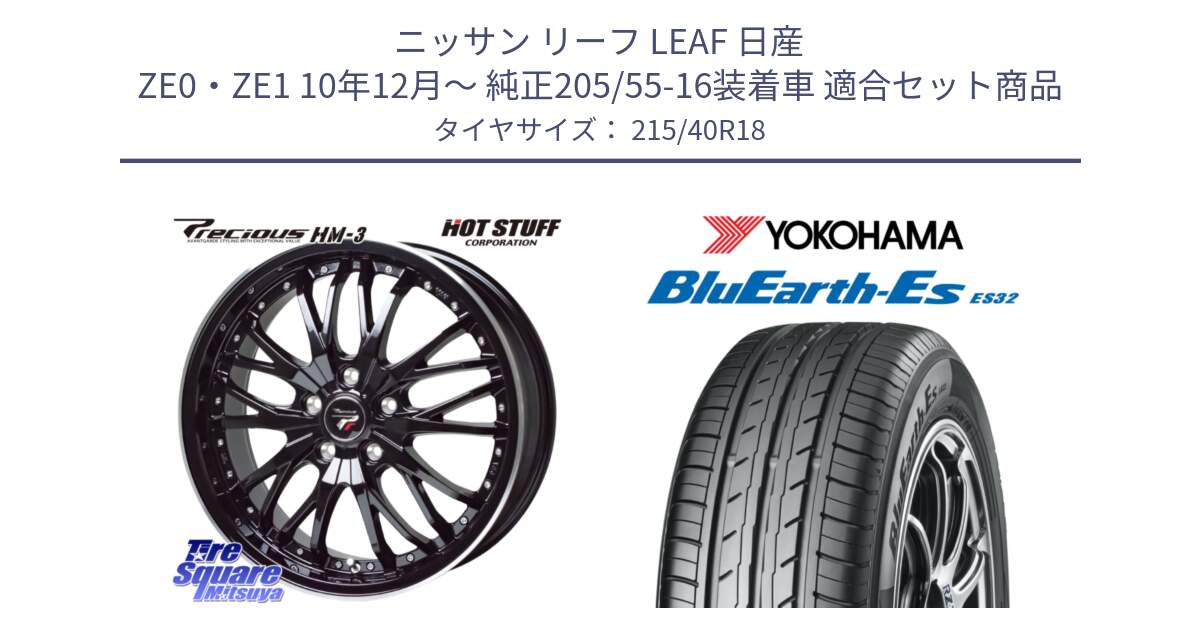 ニッサン リーフ LEAF 日産 ZE0・ZE1 10年12月～ 純正205/55-16装着車 用セット商品です。Precious プレシャス HM3 HM-3 18インチ と R6306 ヨコハマ BluEarth-Es ES32 215/40R18 の組合せ商品です。