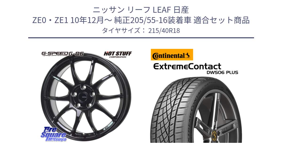 ニッサン リーフ LEAF 日産 ZE0・ZE1 10年12月～ 純正205/55-16装着車 用セット商品です。G-SPEED G-06 G06 ホイール 18インチ と エクストリームコンタクト ExtremeContact DWS06 PLUS 215/40R18 の組合せ商品です。