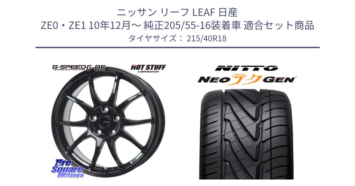 ニッサン リーフ LEAF 日産 ZE0・ZE1 10年12月～ 純正205/55-16装着車 用セット商品です。G-SPEED G-06 G06 ホイール 18インチ と ニットー NEOテクGEN サマータイヤ 215/40R18 の組合せ商品です。