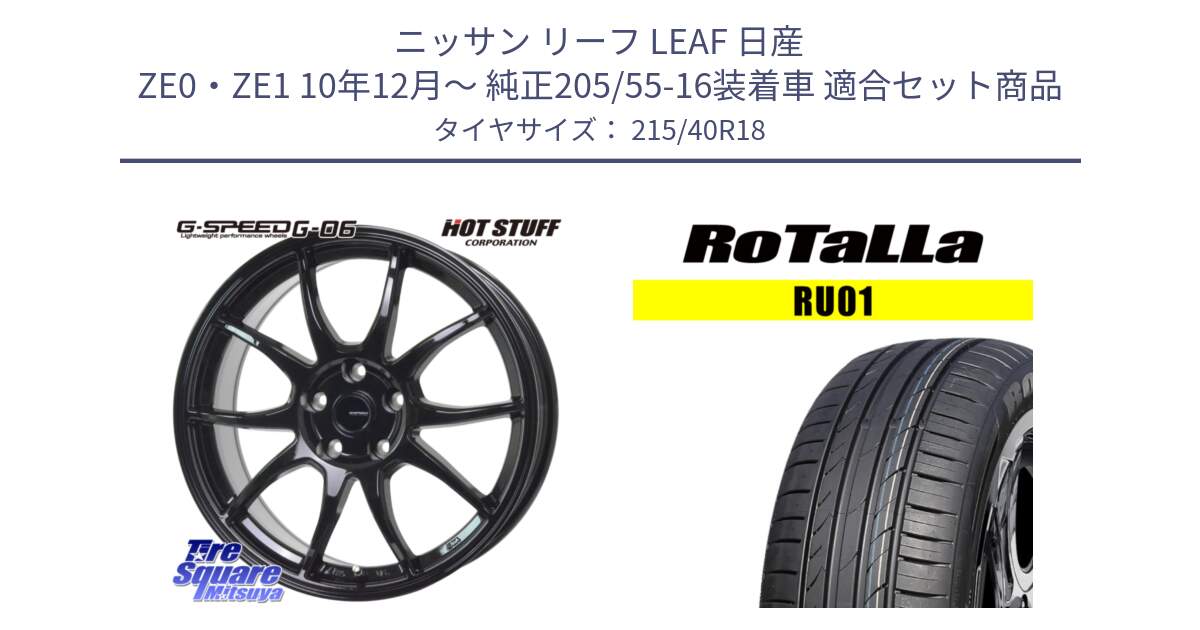 ニッサン リーフ LEAF 日産 ZE0・ZE1 10年12月～ 純正205/55-16装着車 用セット商品です。G-SPEED G-06 G06 ホイール 18インチ と RU01 【欠品時は同等商品のご提案します】サマータイヤ 215/40R18 の組合せ商品です。