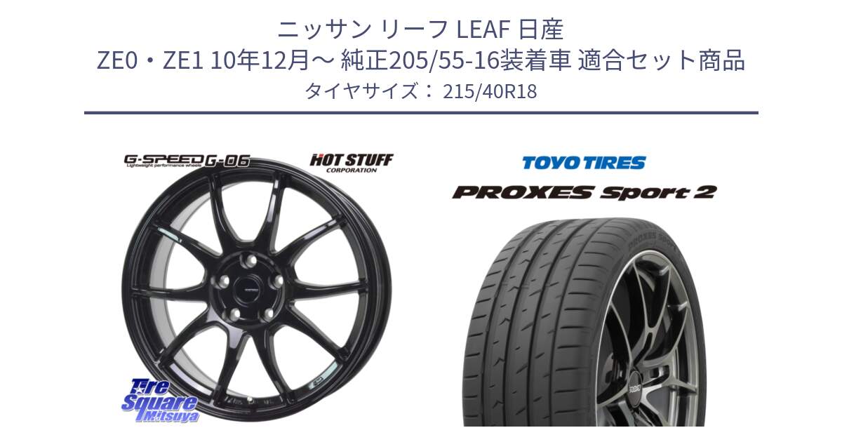 ニッサン リーフ LEAF 日産 ZE0・ZE1 10年12月～ 純正205/55-16装着車 用セット商品です。G-SPEED G-06 G06 ホイール 18インチ と トーヨー PROXES Sport2 プロクセススポーツ2 サマータイヤ 215/40R18 の組合せ商品です。