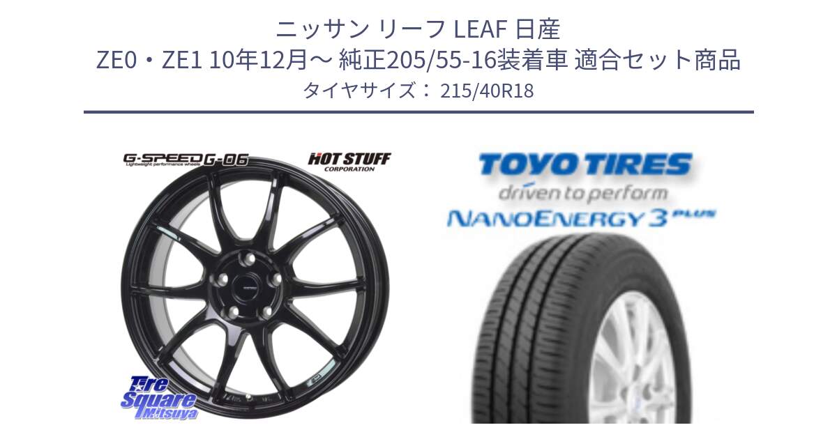 ニッサン リーフ LEAF 日産 ZE0・ZE1 10年12月～ 純正205/55-16装着車 用セット商品です。G-SPEED G-06 G06 ホイール 18インチ と トーヨー ナノエナジー3プラス 高インチ特価 サマータイヤ 215/40R18 の組合せ商品です。