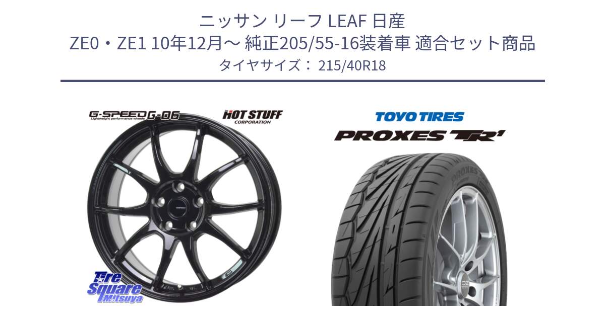 ニッサン リーフ LEAF 日産 ZE0・ZE1 10年12月～ 純正205/55-16装着車 用セット商品です。G-SPEED G-06 G06 ホイール 18インチ と トーヨー プロクセス TR1 PROXES サマータイヤ 215/40R18 の組合せ商品です。