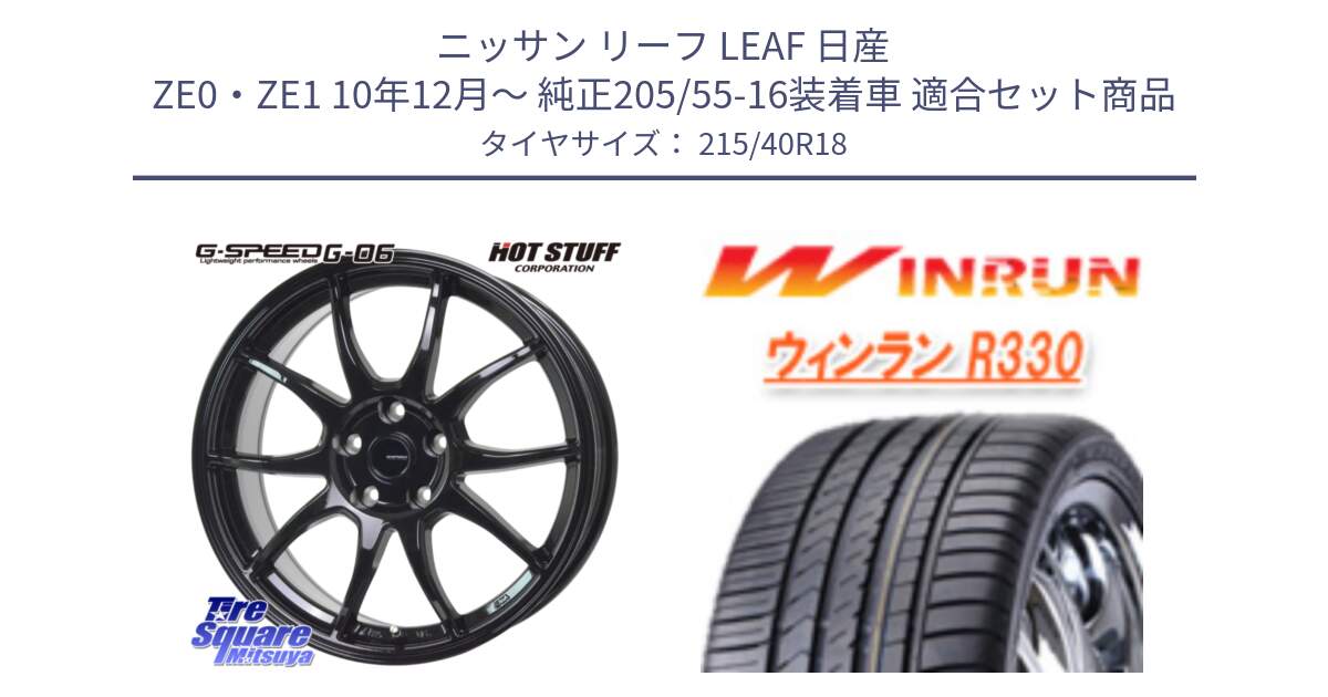 ニッサン リーフ LEAF 日産 ZE0・ZE1 10年12月～ 純正205/55-16装着車 用セット商品です。G-SPEED G-06 G06 ホイール 18インチ と R330 サマータイヤ 215/40R18 の組合せ商品です。