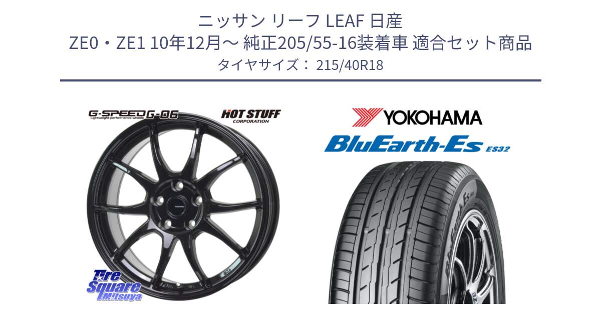 ニッサン リーフ LEAF 日産 ZE0・ZE1 10年12月～ 純正205/55-16装着車 用セット商品です。G-SPEED G-06 G06 ホイール 18インチ と R6306 ヨコハマ BluEarth-Es ES32 215/40R18 の組合せ商品です。