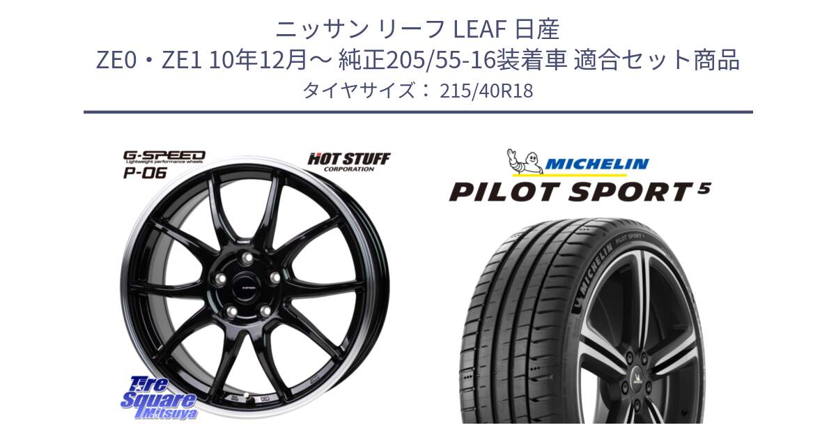 ニッサン リーフ LEAF 日産 ZE0・ZE1 10年12月～ 純正205/55-16装着車 用セット商品です。G-SPEED P06 P-06 ホイール 18インチ と 24年製 ヨーロッパ製 XL PILOT SPORT 5 PS5 並行 215/40R18 の組合せ商品です。