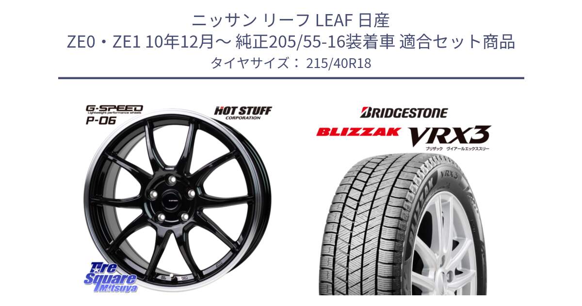 ニッサン リーフ LEAF 日産 ZE0・ZE1 10年12月～ 純正205/55-16装着車 用セット商品です。G-SPEED P06 P-06 ホイール 18インチ と ブリザック BLIZZAK VRX3 スタッドレス 215/40R18 の組合せ商品です。