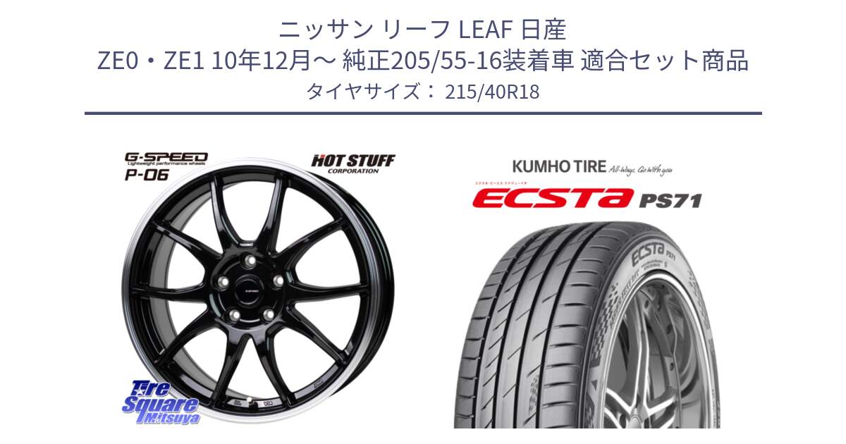 ニッサン リーフ LEAF 日産 ZE0・ZE1 10年12月～ 純正205/55-16装着車 用セット商品です。G-SPEED P06 P-06 ホイール 18インチ と ECSTA PS71 エクスタ サマータイヤ 215/40R18 の組合せ商品です。