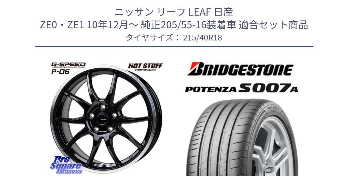 ニッサン リーフ LEAF 日産 ZE0・ZE1 10年12月～ 純正205/55-16装着車 用セット商品です。G-SPEED P06 P-06 ホイール 18インチ と POTENZA ポテンザ S007A 【正規品】 サマータイヤ 215/40R18 の組合せ商品です。