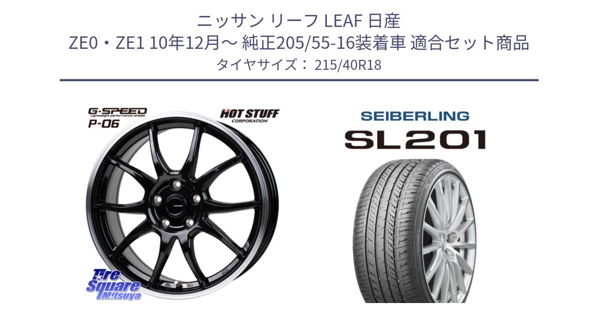 ニッサン リーフ LEAF 日産 ZE0・ZE1 10年12月～ 純正205/55-16装着車 用セット商品です。G-SPEED P06 P-06 ホイール 18インチ と SEIBERLING セイバーリング SL201 215/40R18 の組合せ商品です。