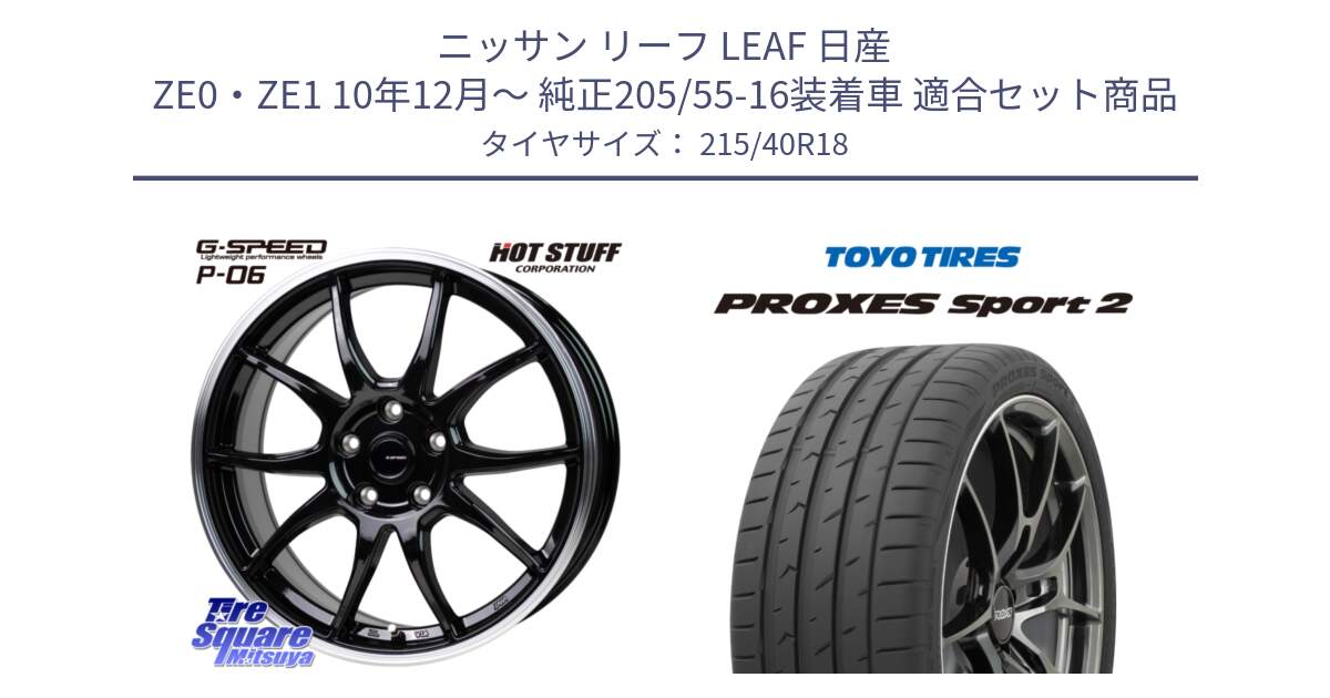 ニッサン リーフ LEAF 日産 ZE0・ZE1 10年12月～ 純正205/55-16装着車 用セット商品です。G-SPEED P06 P-06 ホイール 18インチ と トーヨー PROXES Sport2 プロクセススポーツ2 サマータイヤ 215/40R18 の組合せ商品です。