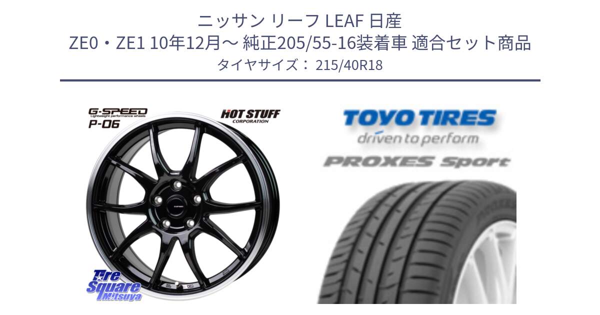 ニッサン リーフ LEAF 日産 ZE0・ZE1 10年12月～ 純正205/55-16装着車 用セット商品です。G-SPEED P06 P-06 ホイール 18インチ と トーヨー プロクセス スポーツ PROXES Sport サマータイヤ 215/40R18 の組合せ商品です。